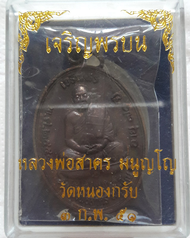 เหรียญเจริญพรบน ปี2551 หลวงพ่อสาคร วัดหนองกรับ เนื้อทองแดงรมดำ พร้อมกล่อง หมายเลข 14874