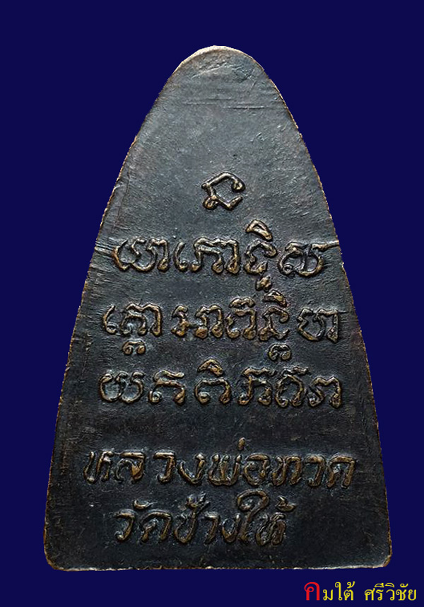 หลวงปู่ทวด วัดช้างให็ หลังหนังสือ ปี 24 บล็อคจีวรกลับ นะเล็ก