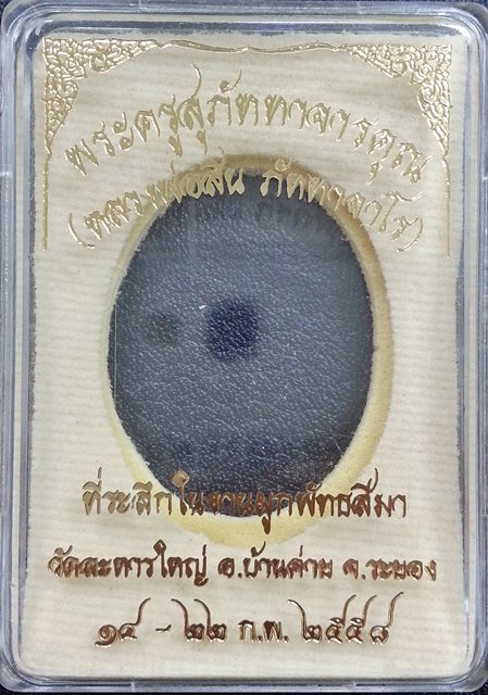 เหรียญโบว์ ที่ระลึกผูกพัทธสีมา หลวงพ่อสิน ปี58 หลวงพ่อสิน วัดละหารใหญ่ เนื้อทองแดงมันปู # 01