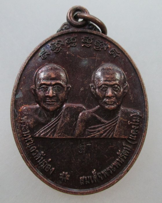 20 B เหรียญพระมหาเถรคันฉ่อง-สมเด็จพระพนรัตน์(แตงโม) หลัง สมเด็จพระนเรศวรมหาราช  ตอกโค๊ต