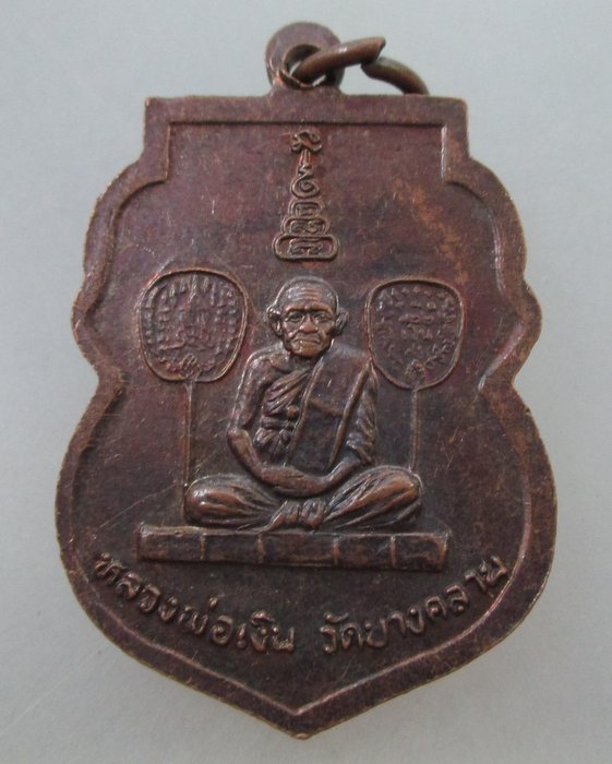 20 B เหรียญหลวงพ่อเสือ วัดสุวรรณรังษี หลังหลวงพ่อเงิน บางคลาน จ.พิจิตร