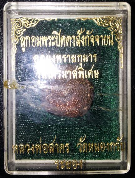 หลวงพ่อสาคร วัดหนองกรับ เคาะเดียว