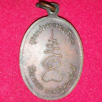 หลวงพ่อสำอาง วัดบางพระ