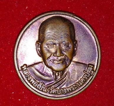 หลวงพ่อเปิ่น วัดบางพระ