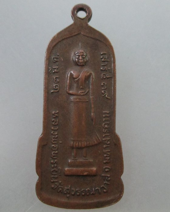 20 Bเหรียญหลวงพ่อพระยืน วัดพุทธมงคลหลังหลวงพ่อพระยืน วัดสุวรรณาวาส จ.มหาสารคาม