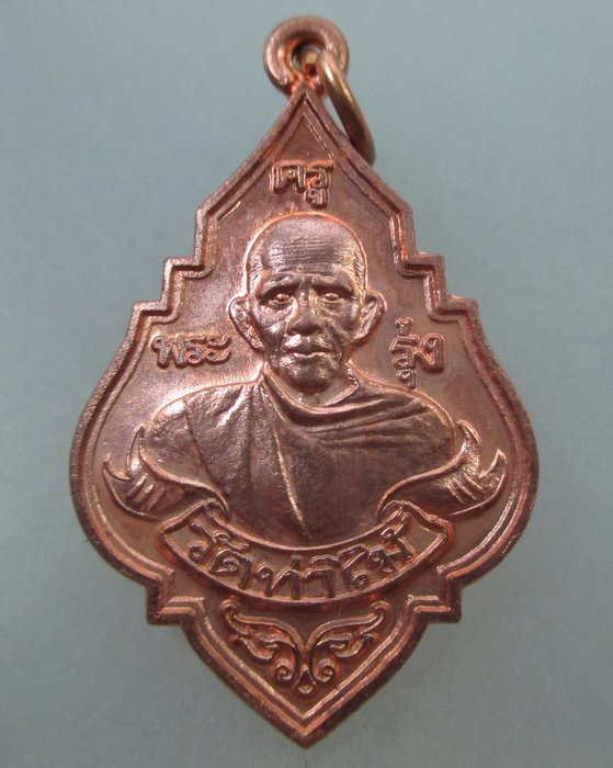 20 B เหรียญหลวงพ่อรุ่ง วัดท่าไม้ ปี๕๓