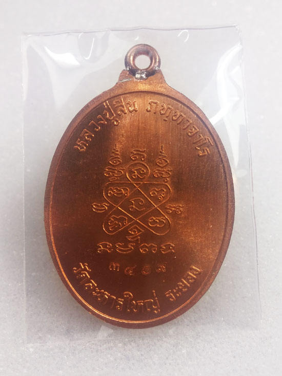 เหรี่ยญห่วงเชื่อม รุ่นแรก หลวงพ่อสิน วัดละหารใหญ่ เนื้อทองแดงผิวไฟ No.3409 สวยๆเดิม กล่องเดิมครับ