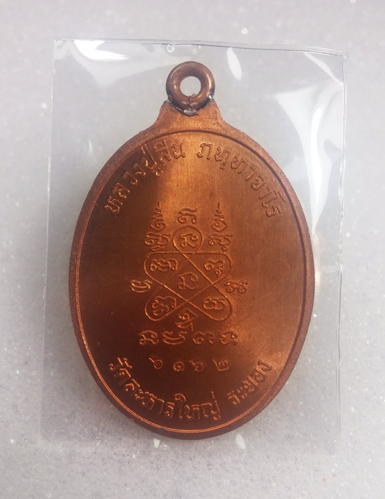 เหรี่ยญห่วงเชื่อม รุ่นแรก หลวงพ่อสิน วัดละหารใหญ่ เนื้อทองแดงผิวไฟ No.6162 สวยๆเดิม กล่องเดิมครับ