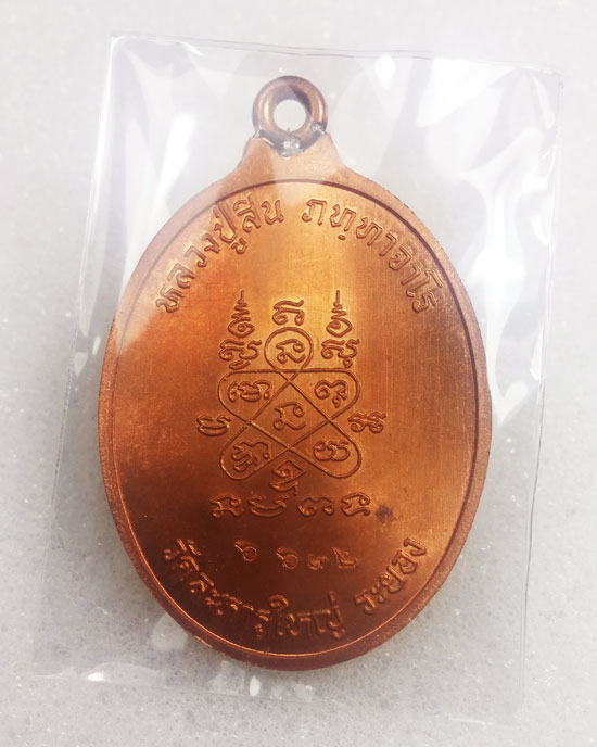 เหรี่ยญห่วงเชื่อม รุ่นแรก หลวงพ่อสิน วัดละหารใหญ่ เนื้อทองแดงผิวไฟ No.6612 สวยๆเดิม กล่องเดิมครับ