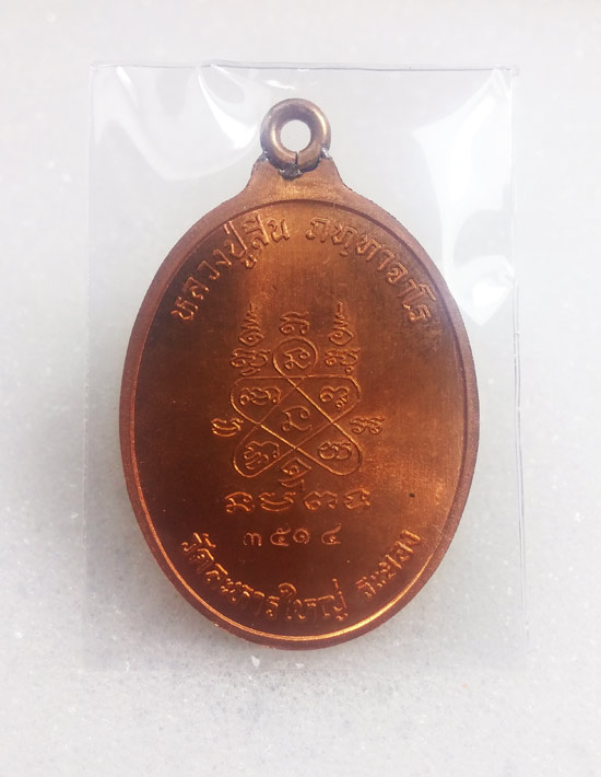 เหรี่ยญห่วงเชื่อม รุ่นแรก หลวงพ่อสิน วัดละหารใหญ่ เนื้อทองแดงผิวไฟ No.3514 สวยๆเดิม กล่องเดิมครับ
