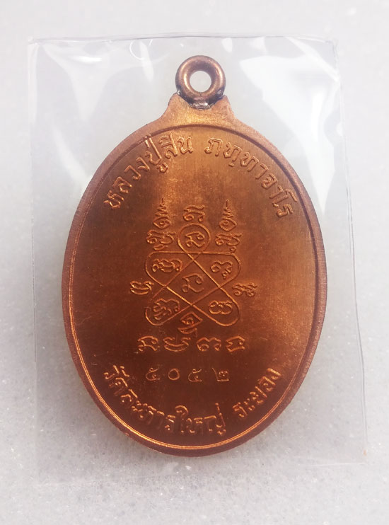 เหรี่ยญห่วงเชื่อม รุ่นแรก หลวงพ่อสิน วัดละหารใหญ่ เนื้อทองแดงผิวไฟ No.5052 สวยๆเดิม กล่องเดิมครับ