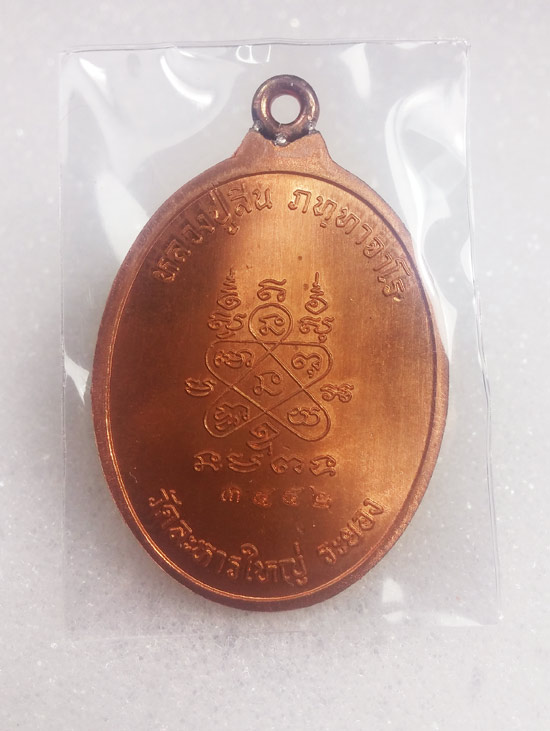 เหรี่ยญห่วงเชื่อม รุ่นแรก หลวงพ่อสิน วัดละหารใหญ่ เนื้อทองแดงผิวไฟ No.3442 สวยๆเดิม กล่องเดิมครับ
