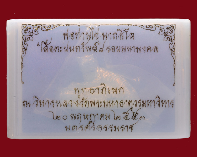 เสือตะปบทรัพย์ พ่อท่านไข่ วาจาสิทธิ์ วัดลำนาว