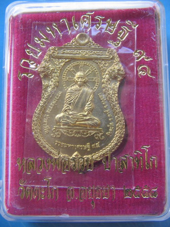 เหรียญหลวงพ่อรวย วัดตะโก อยุธยา รุ่นรวยมหาเศรษฐี 94 ปี 58 กล่องเดิม เคาะเดียวครับ 