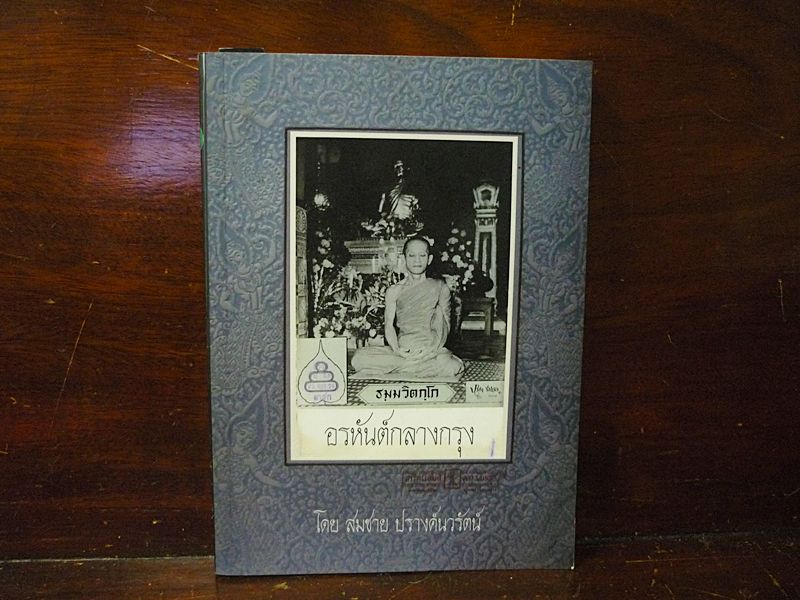 หนังสือ เจ้าคุณนร อรหันต์กลางกรุง