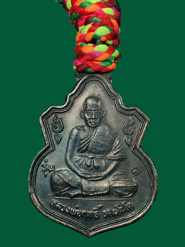 ((เคาะเดียว)) เหรียญ หลวงพ่อฤทธิ์ วัดชลประทานราชดำริ ปี 2537 ....134