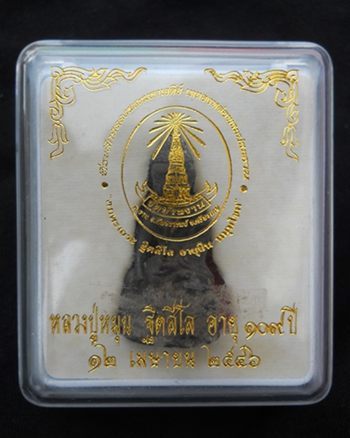 พระกริ่งอมตะเถระฐิตสีโล อายุยืน หมุนโชค เทดินไทย เนื้อนวโลหะ หลวงปู่หมุน วัดบ้านจาน 