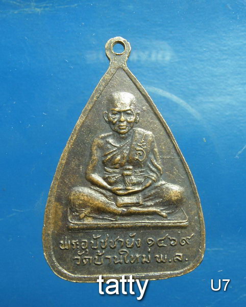 เปลี่ยนหน้าพระ พระอุปัชฌาย์ พระอุปัชฌาย์เดช พ.ศ.1469-อุปัชฌาย์ยัง พ.ศ.1469 วัดบ้านใหม่ พิษณุโลก.
