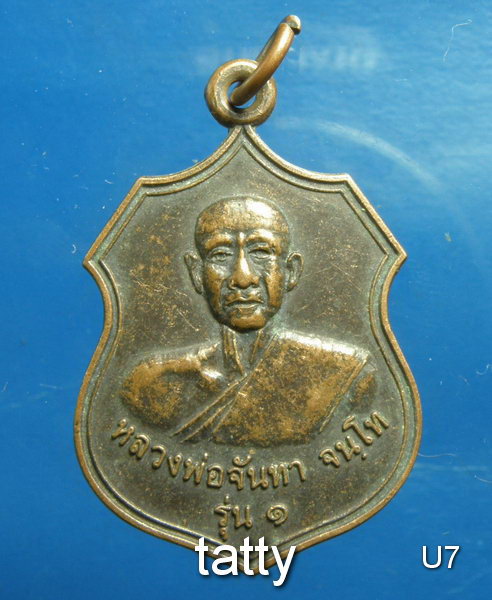 เปลี่ยนหน้าพระ ลดสุดๆ หลวงพ่อจันทา วัดท่าชัยศรี จ.มหาสารคาม. รุ่น 1 ปี 2551