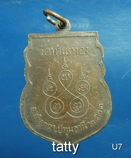 เปลี่ยนหน้าพระ ลดสุดๆ หลวงพ่อบุญลือ วัดทำเลทอง ลำลูกกา ปทุมธานี ปี 2523