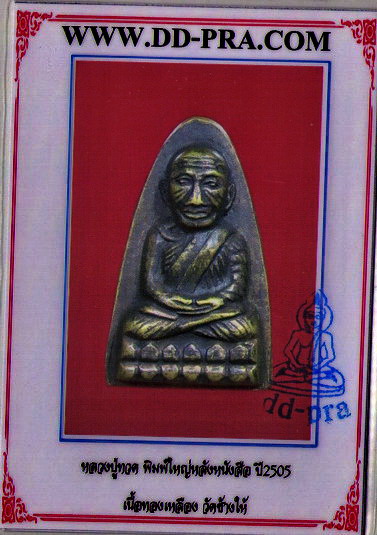ปี05 เตารีดใหญ่หลังหนังสือ เนื้อทองเหลือง วัดช้างให้ พร้อมบัตรรับรอง(เพิ่มบัตรการันตีด้วยครับ)......