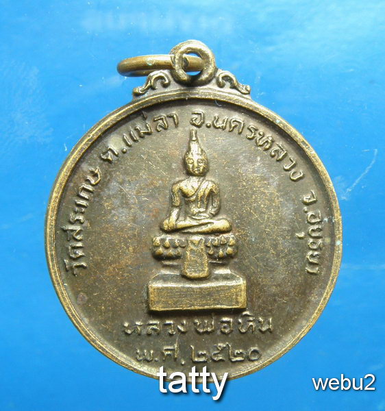 เปลี่ยนหน้าพระ ลดสุดๆ หลวงพ่อหิน วัดสระเกษ ต.แม่ลา อ.นครหลวง อยุธยา ปี 2520