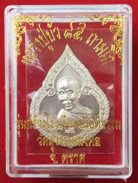 เหรียญหยดน้ำ ( เนื้อเงิน ) หลวงปู่บัว ถามโก No.1145 สภาพสวย มาพร้อมกล่องเดิมครับ