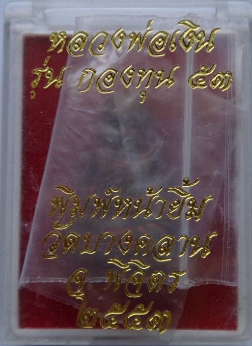 หลวงพ่อเงิน กองทุน 53 เนื้อทองแดงเคาะเดียว