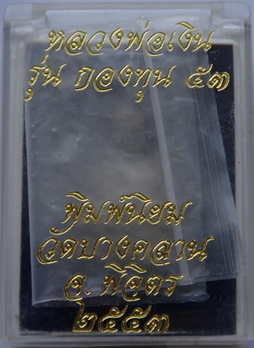 หลวงพ่อเงิน กองทุน 53 เนื้อสำริดนอกเคาะเดียว