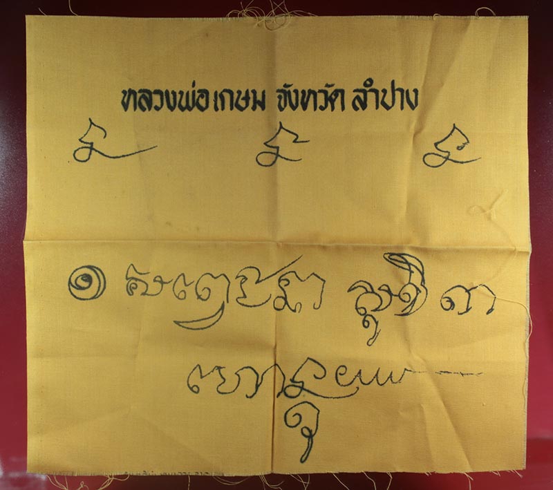 ผ้ายันต์ลายมือ หลวงพ่อเกษม เขมโก สำนักไตรลักษณ์ ลำปาง 1