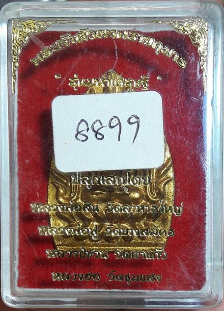 พระเจ้าสัว ผงพลายกุมาร โรยพลอย พิมพ์เล็ก รุ่น "มหาเศรษฐี" ปี 56  เลขสวยๆ 8899