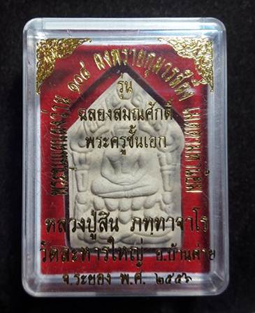 พระขุนแผนหลวงพ่อสิน วัดละหารไร่ใหญ่ รุ่นฉลองสมณศักดิ์ พระครูชั้นเอก