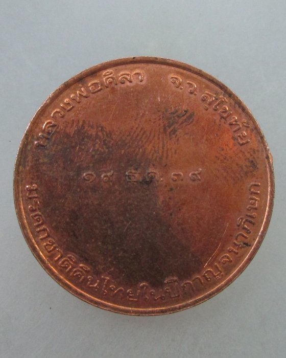 20 Bเหรียญหลวงพ่อศิลา จ สุโขทัย