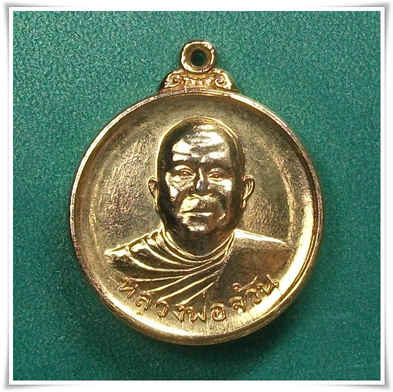 หลวงพ่อจ้วน วัดพระพุทธบาทเขาลูกช้าง เพชรบุรี " เหรียญ ๕ รอบ "