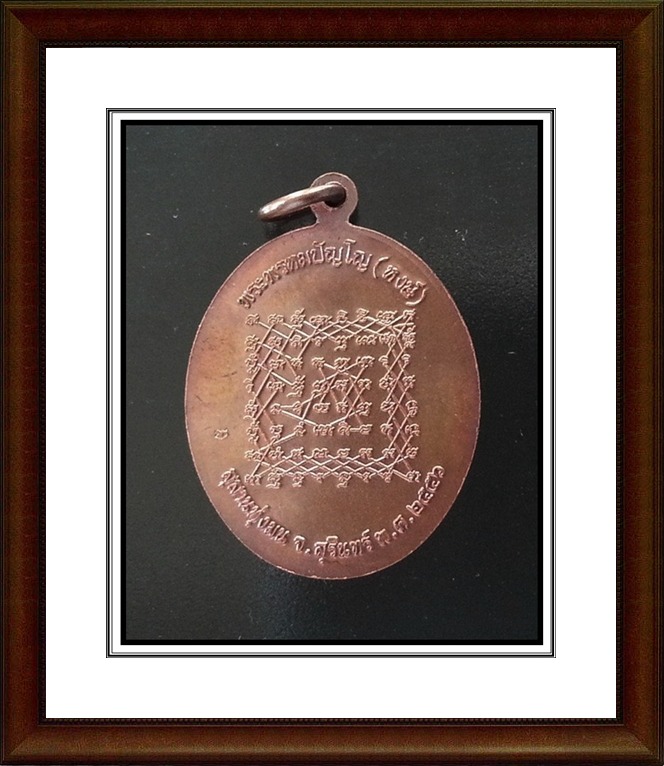 เหรียญหลวงปู่หงษ์ สุสานทุ่งมน จ.สุรินทร์(1)