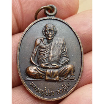 เหรียญรูปไข่นั่้งเต็มองค์ หลวงปู่ปรง สาสโน วัดธรรมเจดีย์ จ.สิงห์บุรี