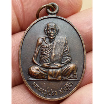 เหรียญรูปไข่นั่้งเต็มองค์ หลวงปู่ปรง สาสโน วัดธรรมเจดีย์ จ.สิงห์บุรี
