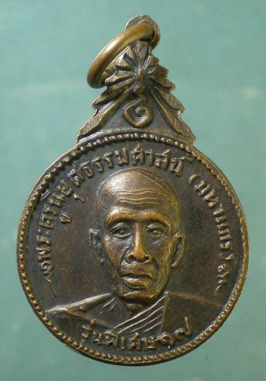 เหรียญปี17 หลวงพ่อแกร วัดส้มเสี้ยว นครสวรรค์
