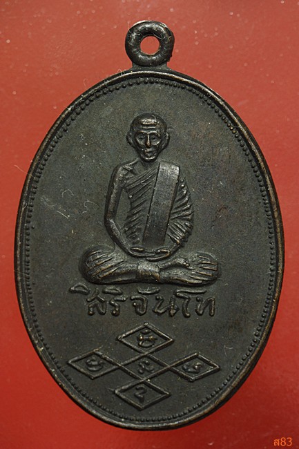 เหรียญสิริจันโท หลังจันทูปโม วัดบรมนิวาส 