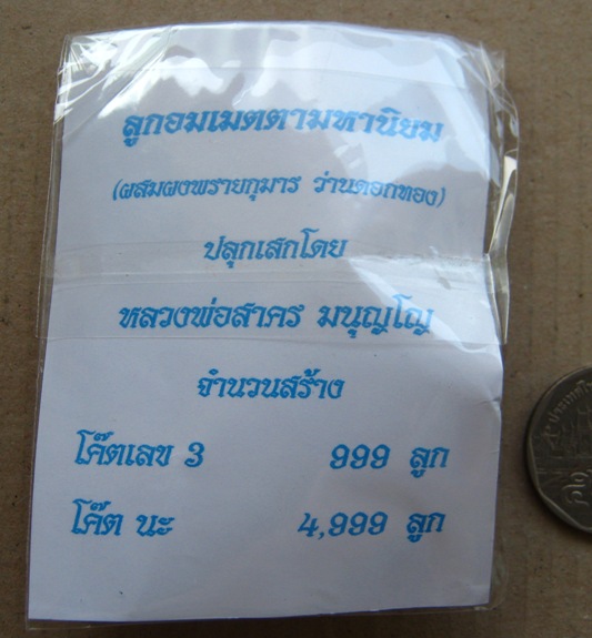 ลูกอมผงพรายกุมาร หลวงพ่อสาคร วัดหนองกรับจ ระยอง ปี2554 โค๊ต นะ พร้อมกระดาษสารพัดกัน 
