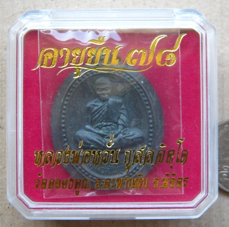 เหรียญอายุยืน เนื้อแร่ หลังเรียบจารมือ รุ่นอายุยืน78 หลวงพ่อหวั่น วัดคลองคูณ จ.พิจิตร หมายเลข202พร้อ