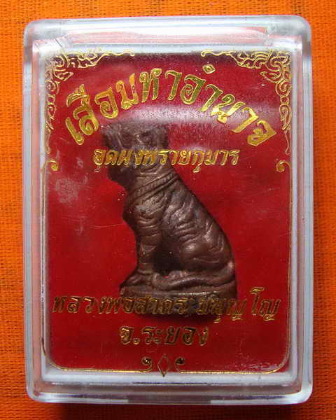 เสือมหาอำนาจ หลวงพ่อสาคร วัดหนองกรับเนื้อทองแดง อุดผงพราย เลข ๑๐๗๖