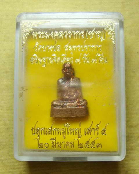 รูปหล่อเสาร์ห้า ปี ๕๓ หลวงพ่อชาญ วัดบางบ่อ เนื้อนวโลหะ เลข 20