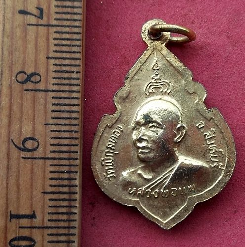 วัดใจเริ่ม 10 บาท กับ เหรียญหลวงพ่อแพ วัดพิกุลทอง …AF968