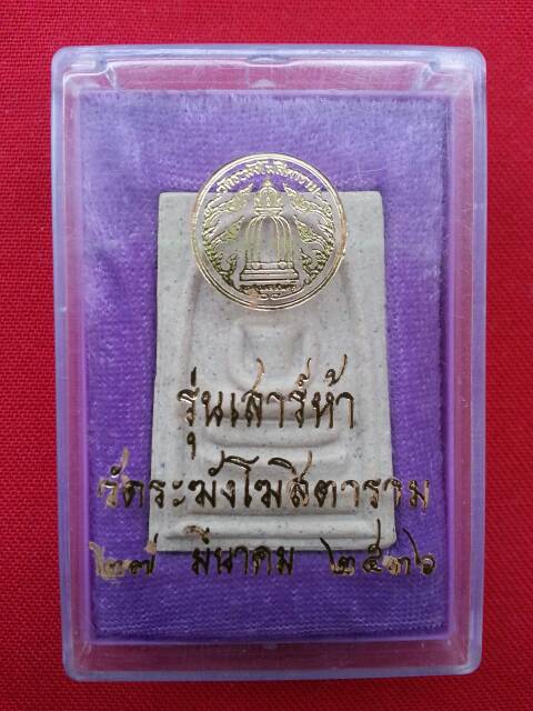 สมเด็จวัดระฆังโฆษิตาราม รุ่นเสาร์ห้า ปี 2536 องค์ที่ ๓