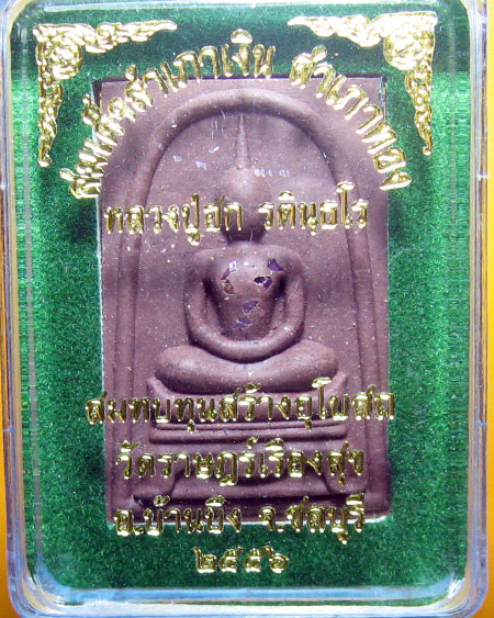 หลวงปู่ฮก รตินฺธโร วัดราษฏร์เรืองสุข (มาบลำบิด) อ.บ้านบึง จ.ชลบุรี