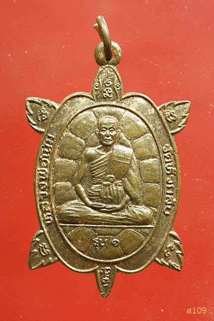 เหรียญเต่ารุ่น 1 หลวงพ่อโน้ม วัดหัวกลับ สุพรรณบุรี ปี 2538