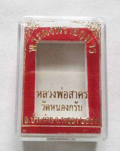 พระผงพรายกุมารรูปเหมือนพิมพ์เศียรโตหลวงพ่อสาคร วัดหนองกรับ ปี48