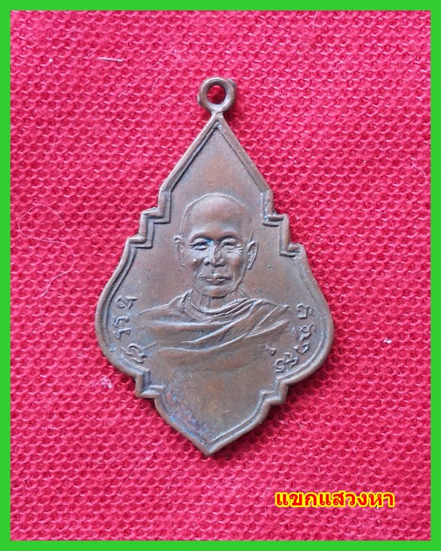 เหรียญรุ่นแรก หลวงพ่อจิ่น วัดวันยาว บล็อคแรก ปี2490 สร้างน้อยหายาก เหรียญเก่าปีลึกของเมืองจันทบุรี