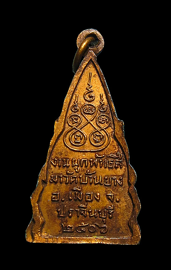 เหรียญพระพุทธชินราช วัดบ้านยาง อ.เมือง จ.ปราจีนบุรี ปี 2506